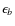 $\epsilon _b$