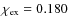 $\chi_{\rm ex}=0.180$