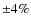 $\pm 4\%$