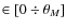 $\in[0 \div \theta_M]$