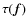 $\tau(\vec{f})$
