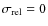 $\sigma_{\rm rel}=0$
