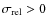 $\sigma_{\rm rel}>0$