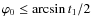 $\varphi_{0} \leq
\arcsin t_{1}/2$