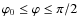 $\varphi_{0} \leq \varphi \leq \pi/2$