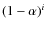 $(1-\alpha)^{i}$