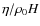 $\eta /\rho _{0}{H}$