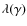 $\lambda(\gamma)$