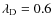 $\lambda_{\rm D} = 0.6$