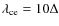 $\lambda_{\rm ce} = 10 \Delta$