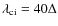 $\lambda_{\rm ci} = 40 \Delta$