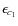 $\epsilon _{c_1}$