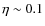 $\eta \sim 0.1$