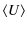 $\displaystyle \langle U\rangle$