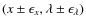 $(x\pm \epsilon_x,\lambda \pm \epsilon_\lambda)$