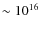 $\sim 10^{16}$