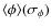 $\langle \phi\rangle(\sigma_\phi)$