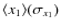 $\langle x_1\rangle(\sigma_{x_1})$