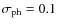 $\sigma _{\rm ph}=0.1$