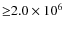 ${\geq}2.0\times 10^{6}$