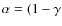 $\alpha =
(1-\gamma$