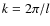 $k=2\pi/l$