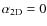 $\alpha_{\rm 2D}=0$