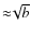 ${\approx}\!\sqrt{b}$