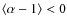 $\left\langle \alpha-1\right \rangle <0$