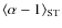 $\left \langle \alpha-1\right \rangle_{\rm ST}$