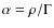 $\alpha =\rho /\Gamma $
