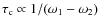 $\tau_{\rm c} \propto 1/(\omega_1-\omega_2)$