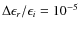 $\Delta \epsilon _{r}/\epsilon _i = 10^{-5}$