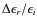 $\Delta \epsilon_{r}/\epsilon_i$