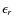$\epsilon_{r}$
