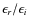 ${\epsilon_{r}}/{\epsilon_{i}}$