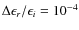 $\Delta\epsilon_{r}/\epsilon_i = 10^{-4}$