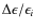$\Delta\epsilon/\epsilon_i$