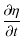 $\displaystyle {\partial \eta \over \partial t}$