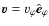 $\vec{v}=v_\varphi \ensuremath{\hat{\vec{e}}_\varphi} $