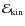 $\ensuremath{\mathcal{E}} _{\rm kin}$
