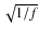 $\sqrt{1/f}$