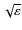 $\sqrt {\varepsilon }$