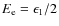 $E_{\rm e}=\epsilon_1/2$