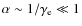 $\alpha\sim 1/\gamma_{\rm e}\ll 1$