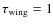 $\tau_{\rm {wing}}=1$