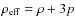 $\rho_{\rm eff} = \rho + 3 p$
