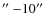 $\hbox{$^{\prime\prime}$ }{-}10\hbox{$^{\prime\prime}$ }$