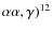 $\alpha\alpha,\gamma)^{12}$