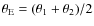 $\theta_{\rm E}=(\theta_1+\theta_2)/2$